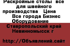 Раскройные столы, все для швейного производства › Цена ­ 4 900 - Все города Бизнес » Оборудование   . Ставропольский край,Невинномысск г.